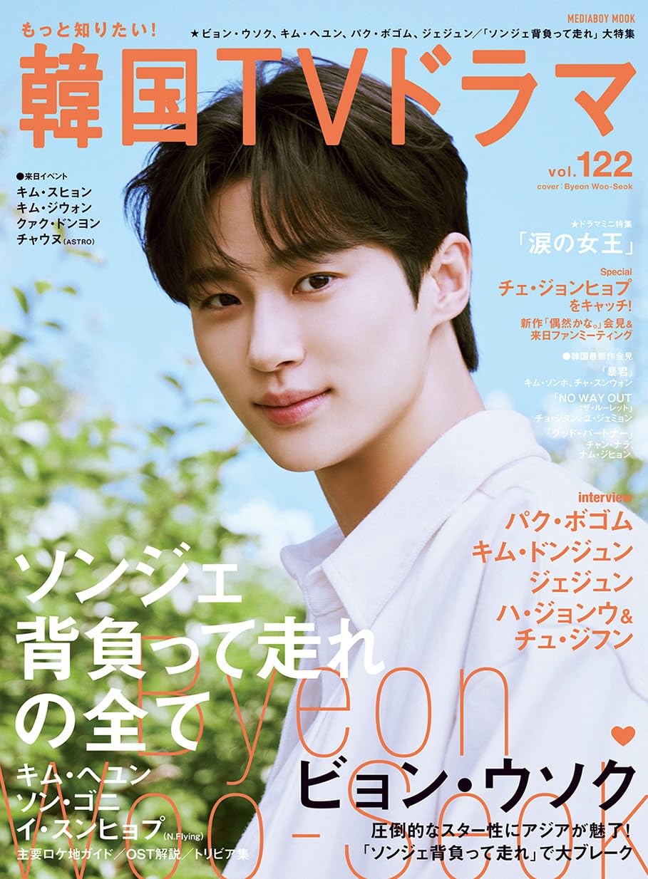 Amazon.co.jp: もっと知りたい！韓国TVドラマvol.122 (メディアボーイ